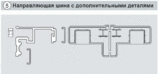 Шина направляющая 4 м (комплект) FOLD, белая R07.2