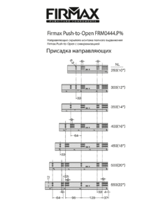 Комплект направляющих Push-to-Open скрытого монтажа Firmax Smartline, L=250мм, полного выдвижения, для ЛДСП 16 мм, (2 направляющие + 2 крепления) Изображение 5