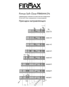 Комплект направляющих Soft-Close скрытого монтажа Firmax Smartline, L=500мм, полного выдвижения, для ЛДСП 16 мм с доводчиком, (2 направляющие + 2 крепления) Изображение 6