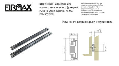 Направляющие шариковые Firmax Push-open полного выдвижения, H=45 мм, L=350 мм, цинк (2 части), толщина 1,2*1,2*1,5мм Изображение 4