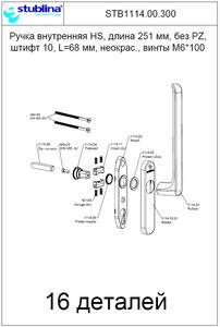 Ручка внутренняя  HS, длина 251 мм, без PZ,  штифт 10, L=68 мм, неокрас., винты М6*100 Изображение 3