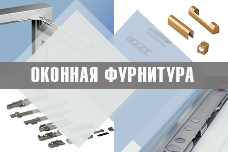 Фурнитура для окон