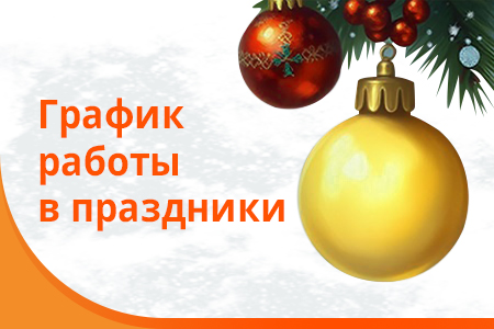 Информация о графике работы в праздничные даты