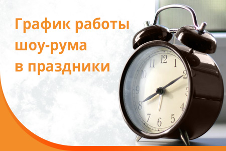Информация о графике работы в праздничные даты