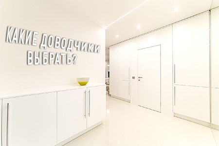 Доводчики. Какие выбрать?