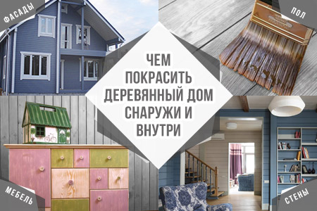 Практические советы для покраски дома из дерева