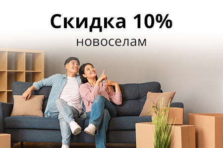 Мебель Скидка Новоселам