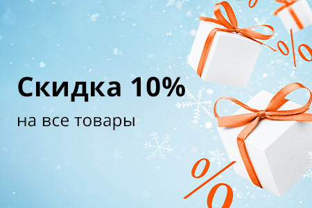 Скидка 10% на все товары для ремонта и строительства