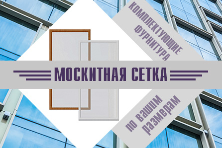 Комплектующие и фурнитура для москитных сеток